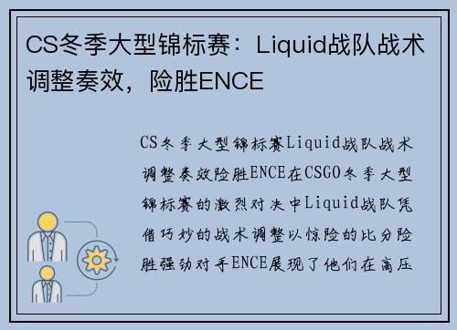 CS冬季大型锦标赛：Liquid战队战术调整奏效，险胜ENCE