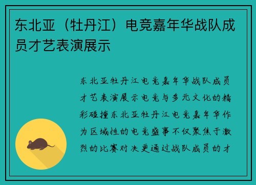 东北亚（牡丹江）电竞嘉年华战队成员才艺表演展示