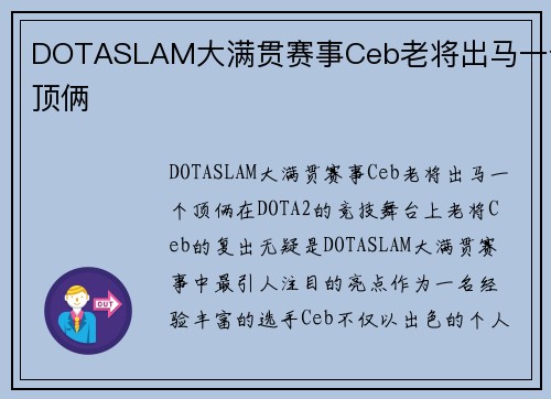 DOTASLAM大满贯赛事Ceb老将出马一个顶俩