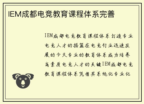 IEM成都电竞教育课程体系完善