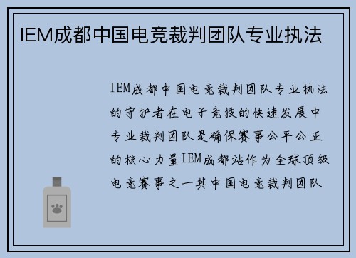 IEM成都中国电竞裁判团队专业执法