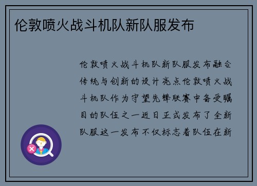 伦敦喷火战斗机队新队服发布