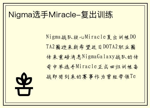 Nigma选手Miracle-复出训练