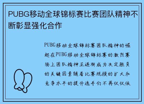 PUBG移动全球锦标赛比赛团队精神不断彰显强化合作