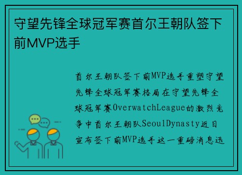 守望先锋全球冠军赛首尔王朝队签下前MVP选手