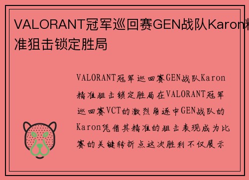 VALORANT冠军巡回赛GEN战队Karon精准狙击锁定胜局