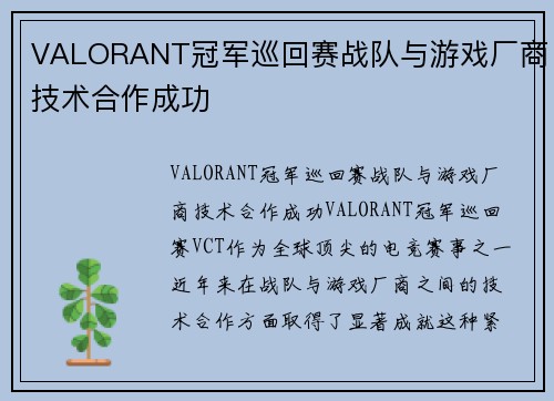 VALORANT冠军巡回赛战队与游戏厂商技术合作成功