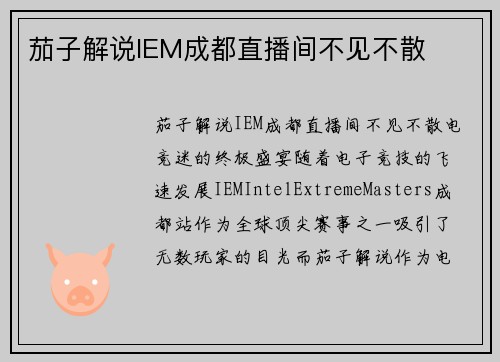 茄子解说IEM成都直播间不见不散