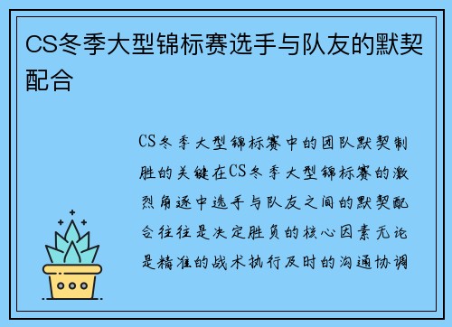 CS冬季大型锦标赛选手与队友的默契配合