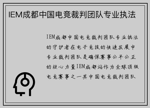 IEM成都中国电竞裁判团队专业执法