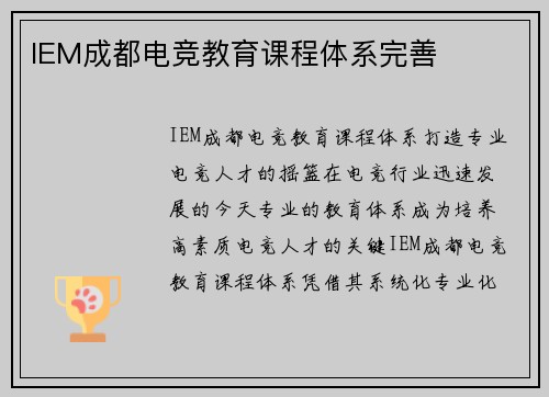 IEM成都电竞教育课程体系完善