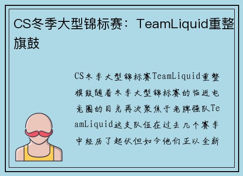 CS冬季大型锦标赛：TeamLiquid重整旗鼓