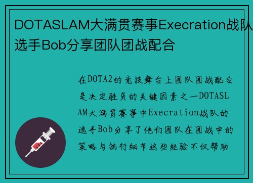 DOTASLAM大满贯赛事Execration战队选手Bob分享团队团战配合