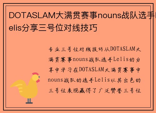 DOTASLAM大满贯赛事nouns战队选手Lelis分享三号位对线技巧