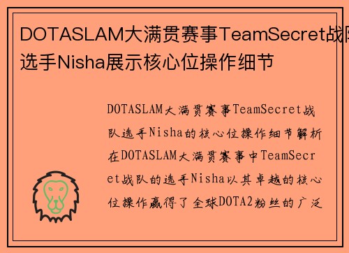 DOTASLAM大满贯赛事TeamSecret战队选手Nisha展示核心位操作细节