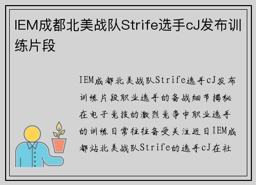 IEM成都北美战队Strife选手cJ发布训练片段
