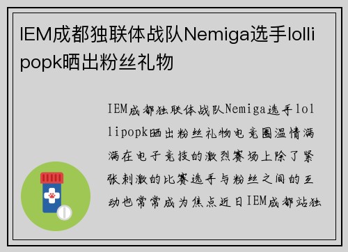 IEM成都独联体战队Nemiga选手lollipopk晒出粉丝礼物