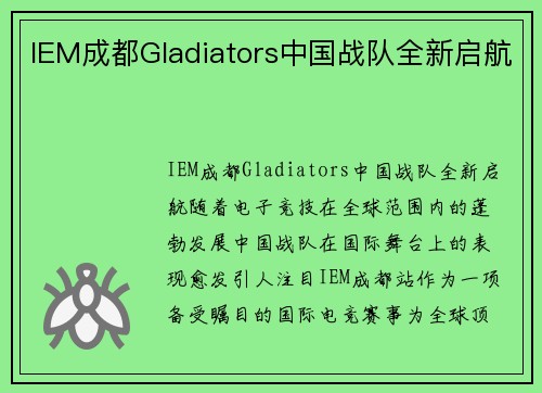 IEM成都Gladiators中国战队全新启航