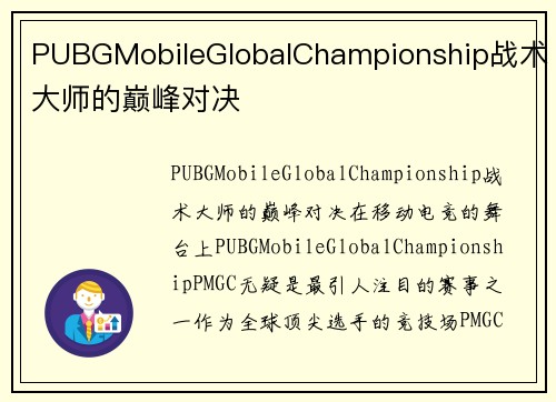 PUBGMobileGlobalChampionship战术大师的巅峰对决