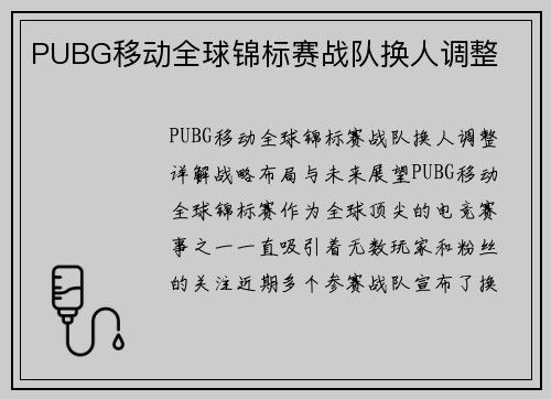 PUBG移动全球锦标赛战队换人调整