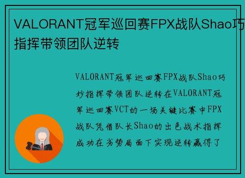 VALORANT冠军巡回赛FPX战队Shao巧妙指挥带领团队逆转