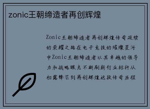 zonic王朝缔造者再创辉煌