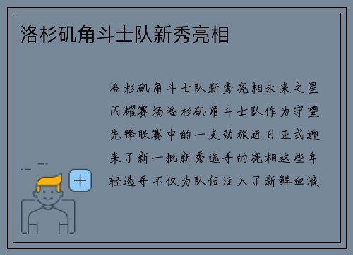 洛杉矶角斗士队新秀亮相