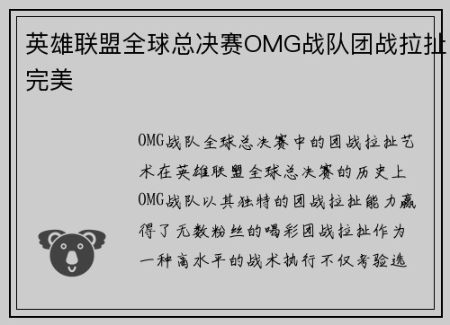英雄联盟全球总决赛OMG战队团战拉扯完美