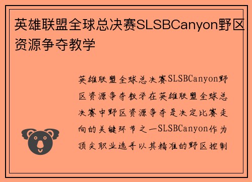 英雄联盟全球总决赛SLSBCanyon野区资源争夺教学