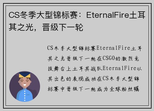 CS冬季大型锦标赛：EternalFire土耳其之光，晋级下一轮