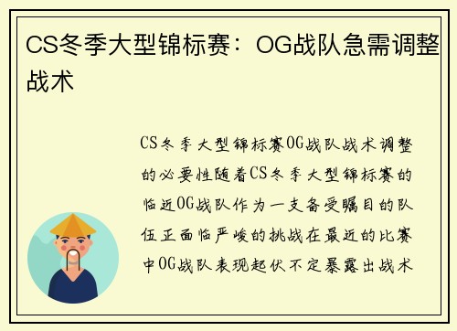 CS冬季大型锦标赛：OG战队急需调整战术