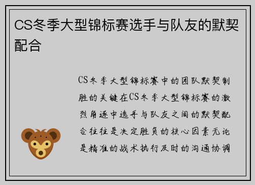 CS冬季大型锦标赛选手与队友的默契配合