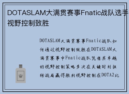 DOTASLAM大满贯赛事Fnatic战队选手视野控制致胜