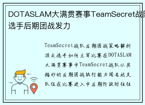 DOTASLAM大满贯赛事TeamSecret战队选手后期团战发力