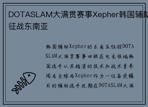 DOTASLAM大满贯赛事Xepher韩国辅助征战东南亚