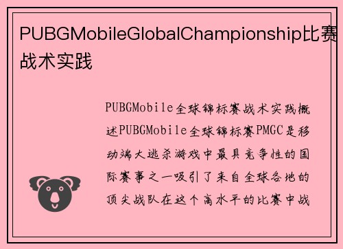 PUBGMobileGlobalChampionship比赛战术实践