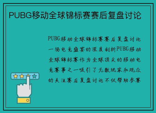 PUBG移动全球锦标赛赛后复盘讨论
