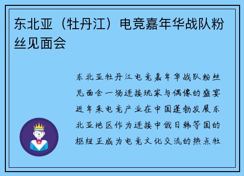 东北亚（牡丹江）电竞嘉年华战队粉丝见面会