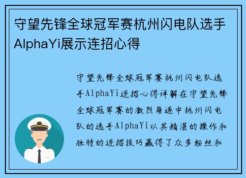 守望先锋全球冠军赛杭州闪电队选手AlphaYi展示连招心得