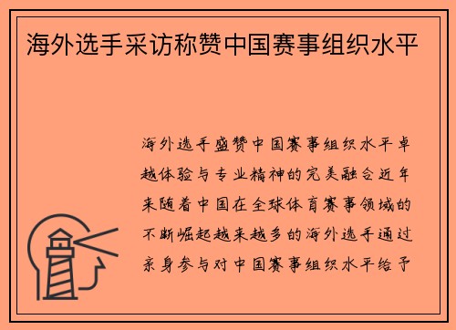 海外选手采访称赞中国赛事组织水平