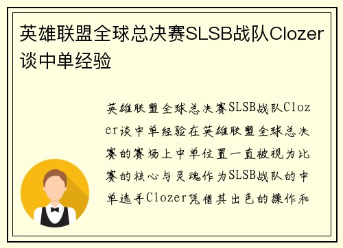 英雄联盟全球总决赛SLSB战队Clozer谈中单经验