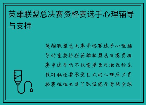 英雄联盟总决赛资格赛选手心理辅导与支持