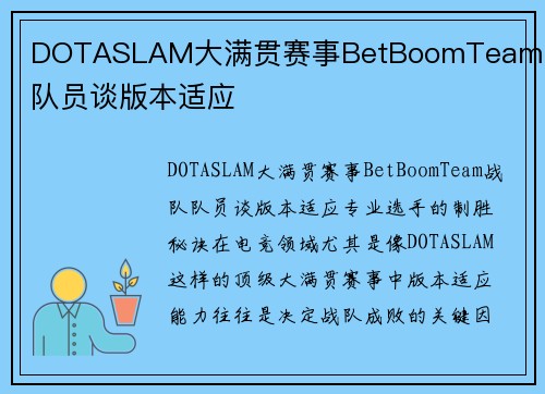 DOTASLAM大满贯赛事BetBoomTeam战队队员谈版本适应