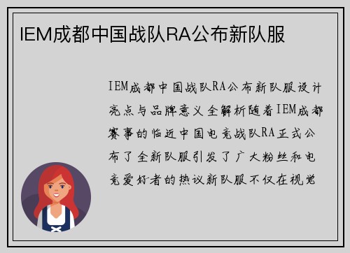 IEM成都中国战队RA公布新队服