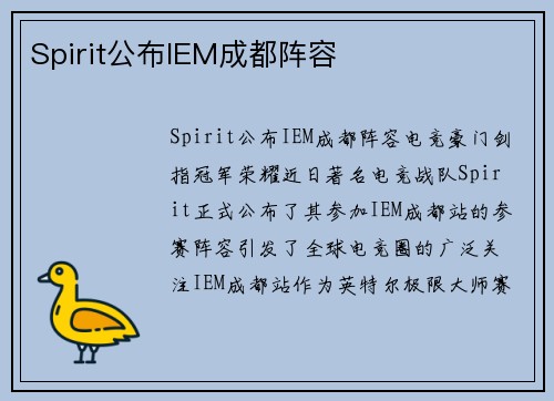 Spirit公布IEM成都阵容