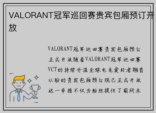 VALORANT冠军巡回赛贵宾包厢预订开放