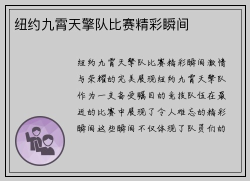 纽约九霄天擎队比赛精彩瞬间