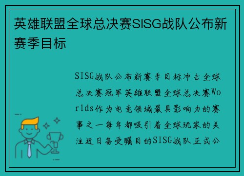 英雄联盟全球总决赛SISG战队公布新赛季目标