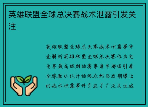 英雄联盟全球总决赛战术泄露引发关注