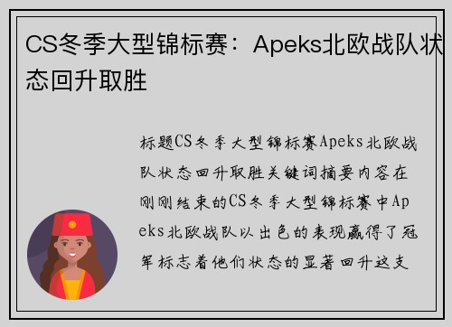 CS冬季大型锦标赛：Apeks北欧战队状态回升取胜